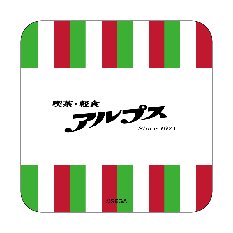 龍が如く×ドン・キホーテ】 喫茶アルプス グラス(ミニコースター付き