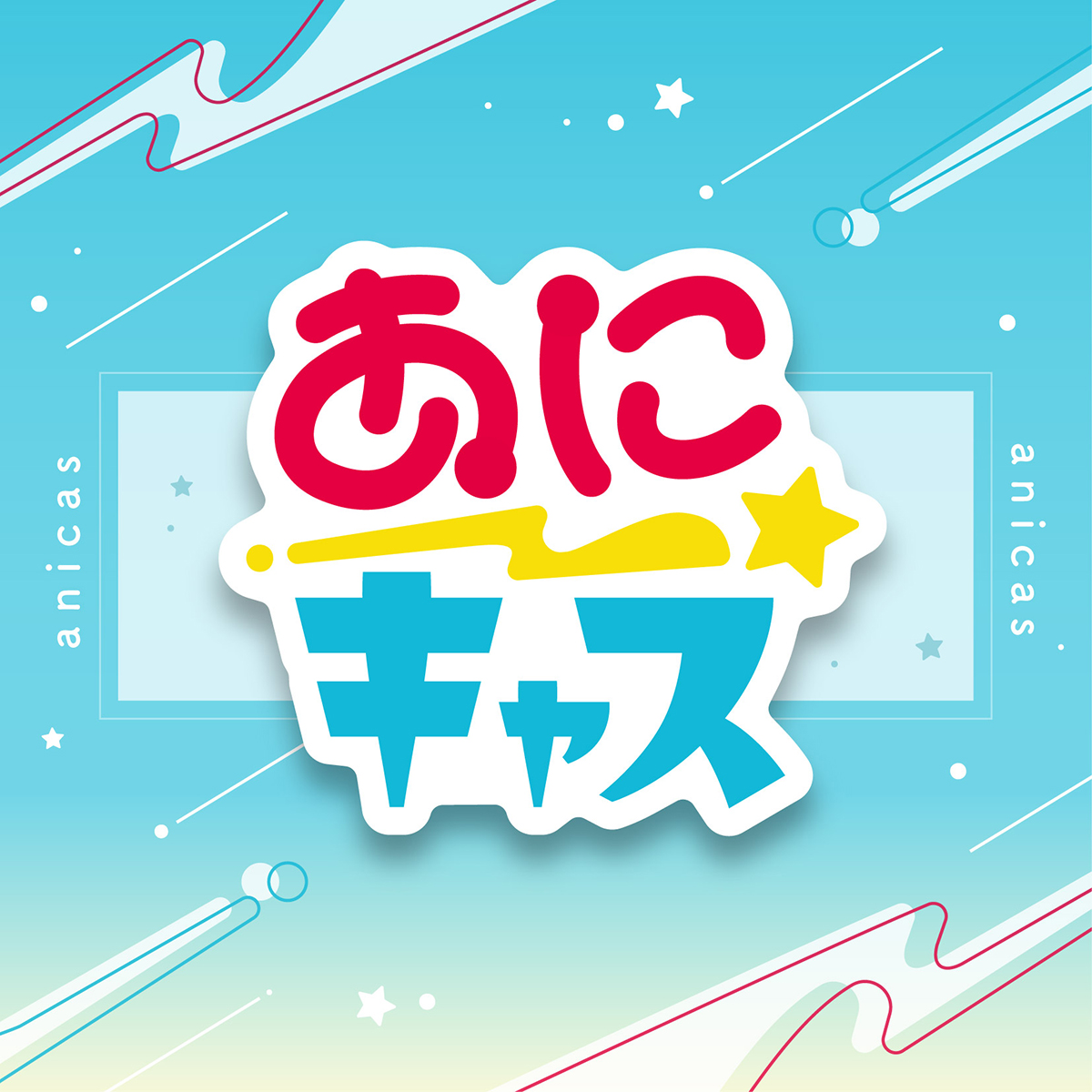 あにキャス