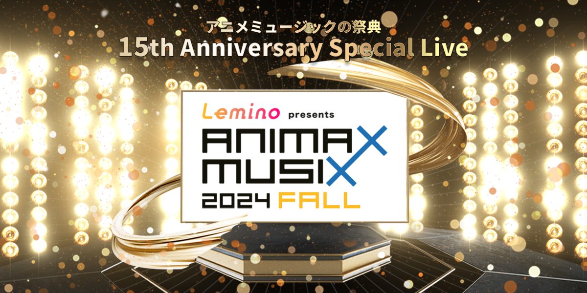 アニマックスミュージック2017（横浜）2018（大阪）パンフレットセット★新品 アニマックスミュージック2017（横浜）2018（大阪）パンフレット