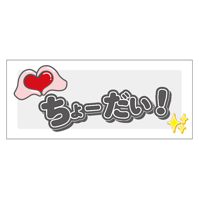 推し声援！タオル【ANIMAX ストア】