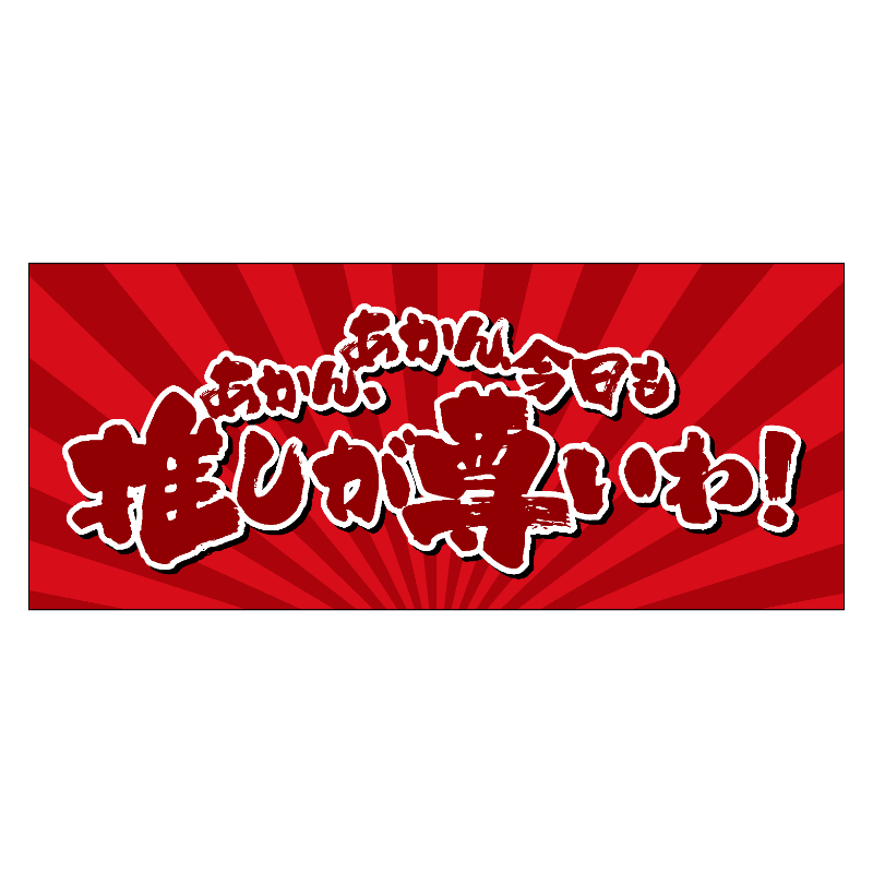 推し声援！タオル【ANIMAX ストア】