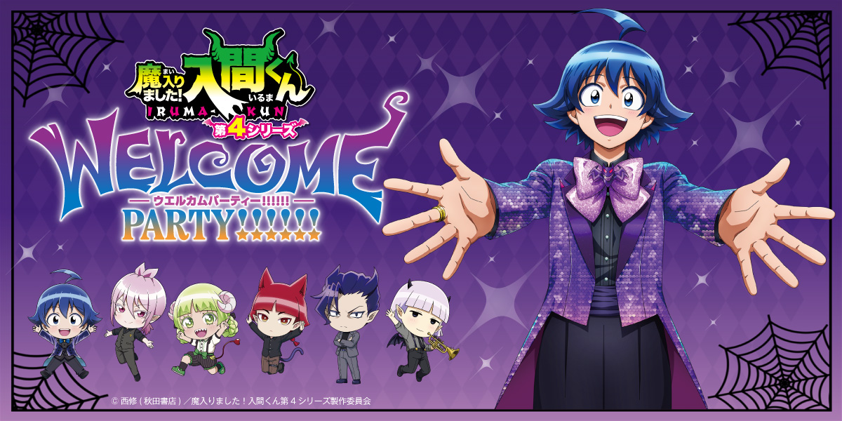 魔入りました！入間くん