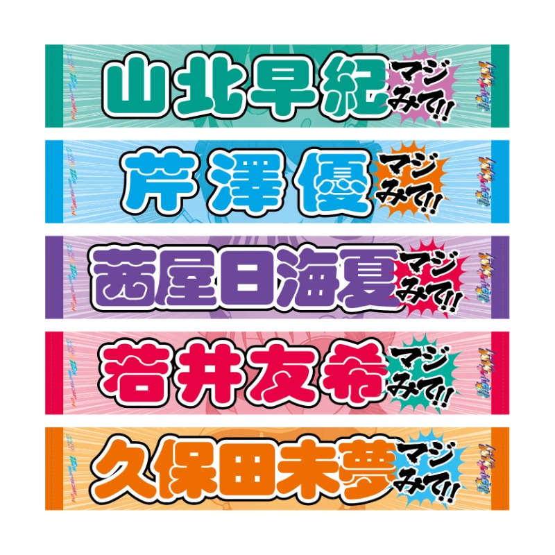 MM(マジマスト)！推しタオル（若井友希）【アニメタイムズSTORE】