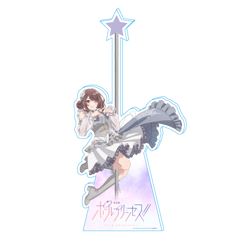 ポールプリンセス!!」 劇場キービジュアル 卓上スタンディ 紫藤 サナ