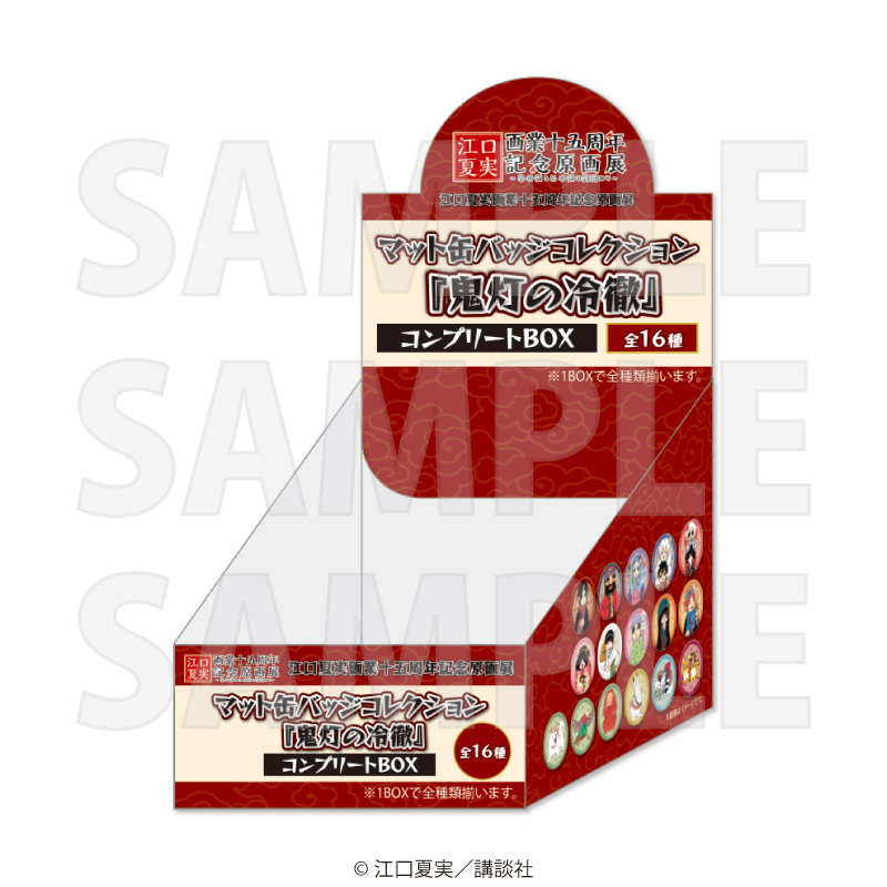 江口夏実画業十五周年記念原画展 マット缶バッジコレクション 全