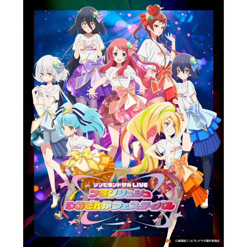 劇場版『ゾンビランドサガ ゆめぎんがパラダイス』