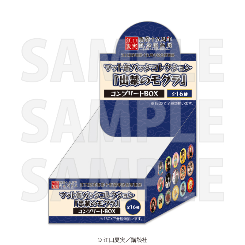 江口夏実　原画展　マット缶バッジコレクション　出禁のモグラ　まとめ売り 江口夏実 原画展 マット缶バッジコレクション 出禁のモグラ