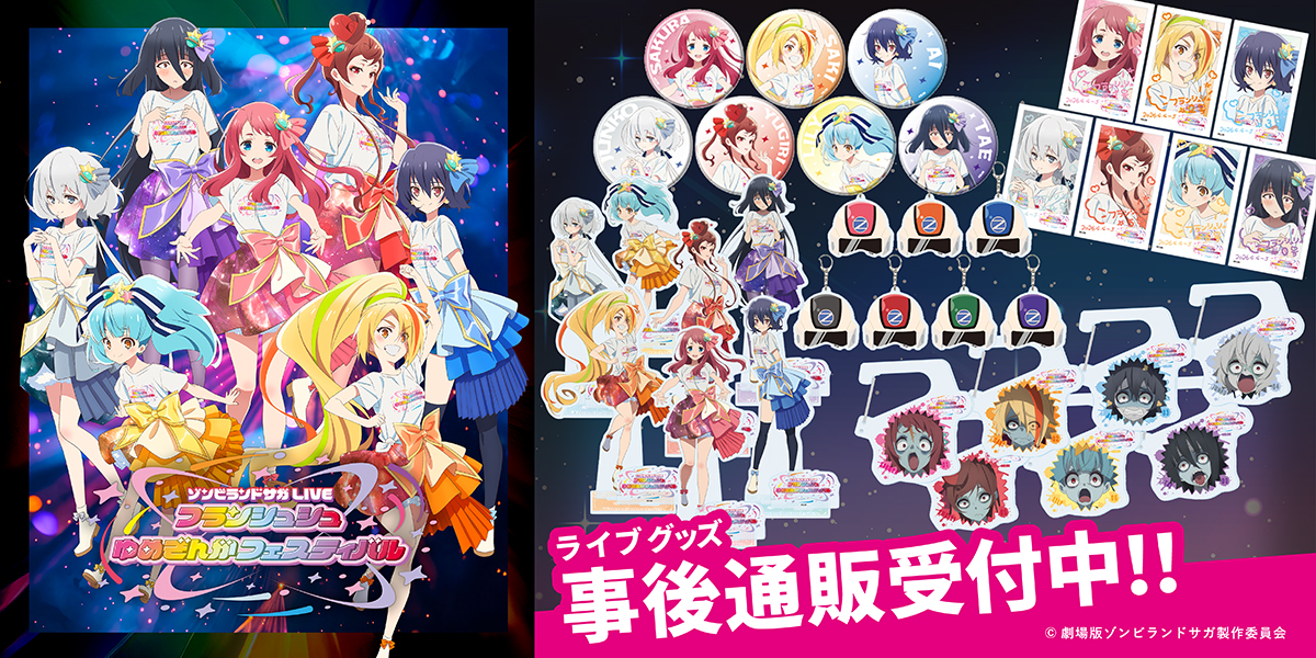 劇場版『ゾンビランドサガ ゆめぎんがパラダイス』