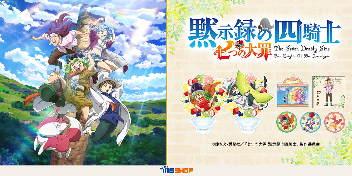 七つの大罪 黙示録の四騎士