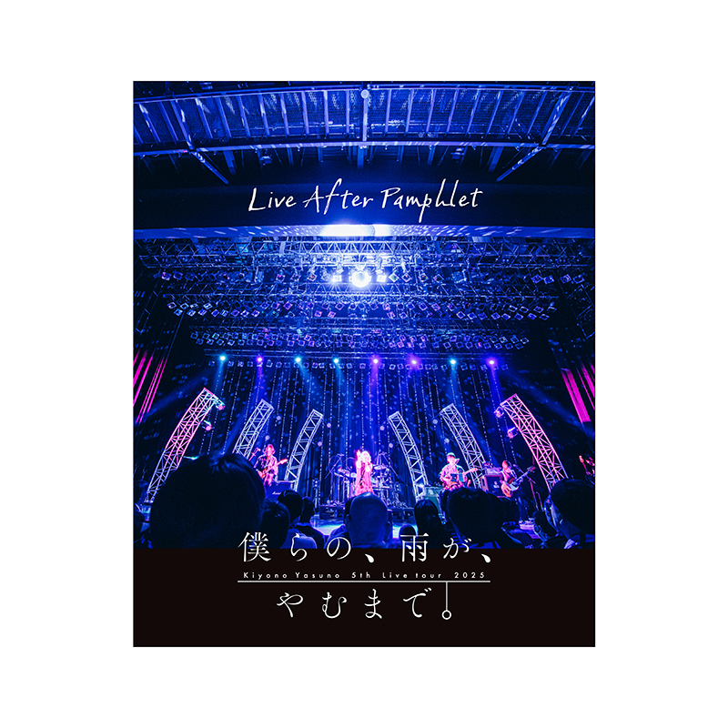 安野希世乃 5th LIVEツアー2025〜僕らの、雨が、やむまで。〜 Live