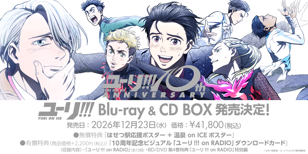 ユーリ!!! on ICE