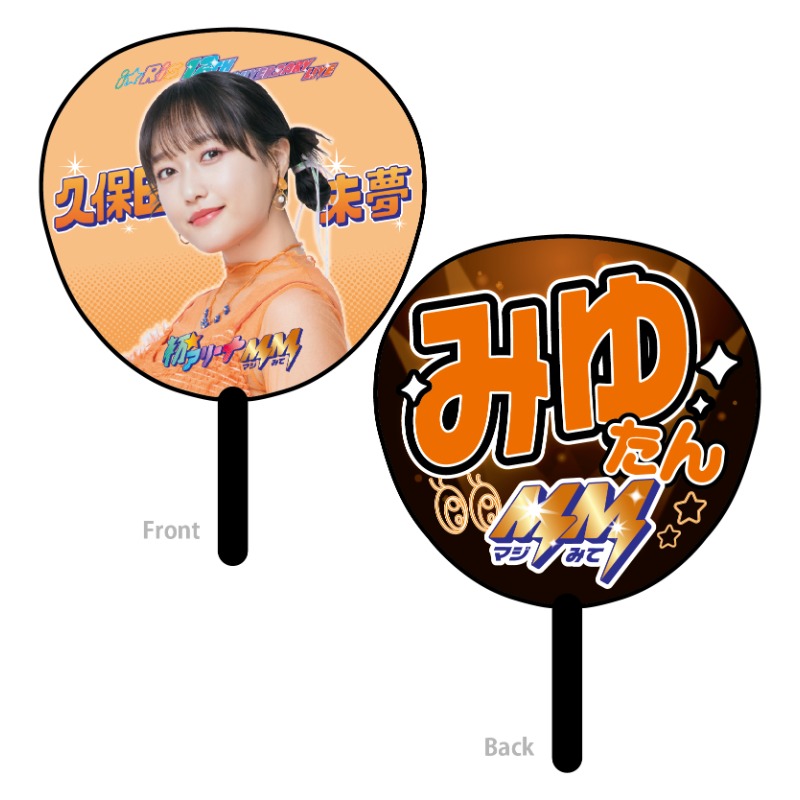 MM(マジ持って)！ジャンボうちわ（久保田未夢）【アニメタイムズSTORE】