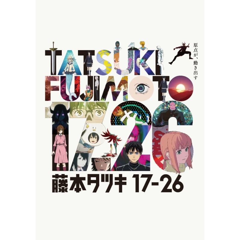 藤本タツキ 17-26