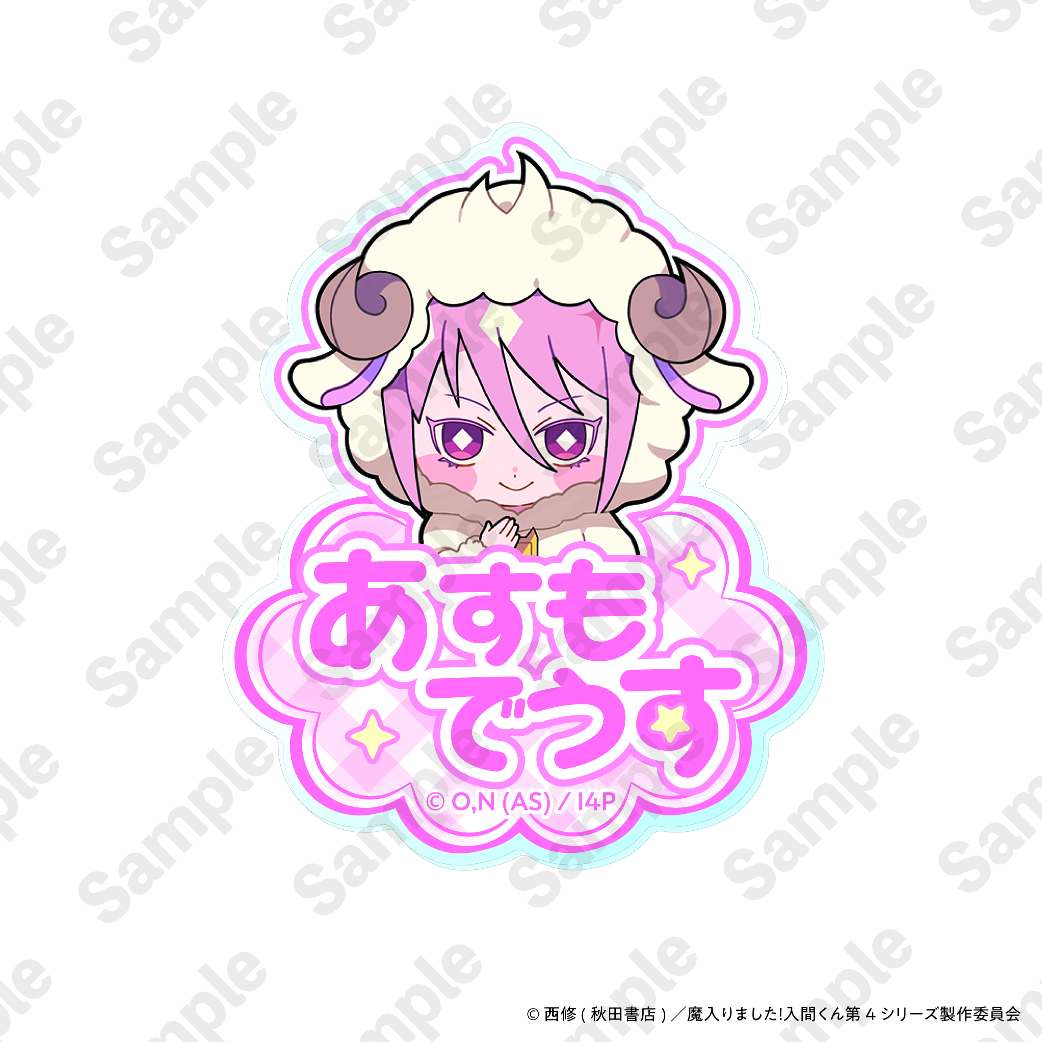 魔入りました！入間くん アニぬい アクリルバッジ アスモデウス