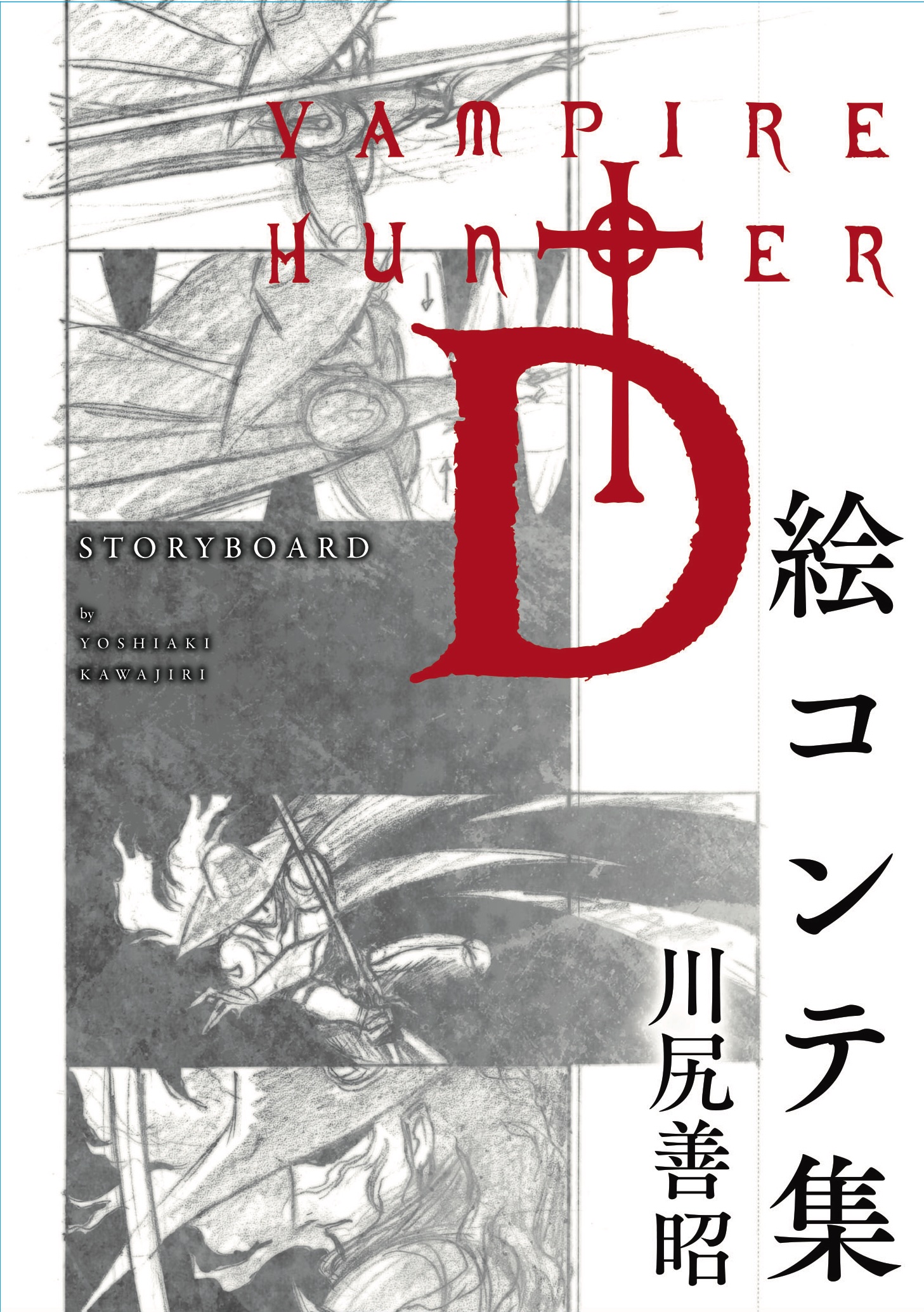 バンパイアハンターD 絵コンテ集 バンパイアハンターD 絵コンテ集【アニメタイムズSTORE】