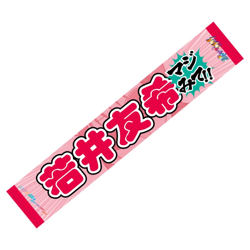 MM(マジマスト)！推しタオル（若井友希）【アニメタイムズSTORE】