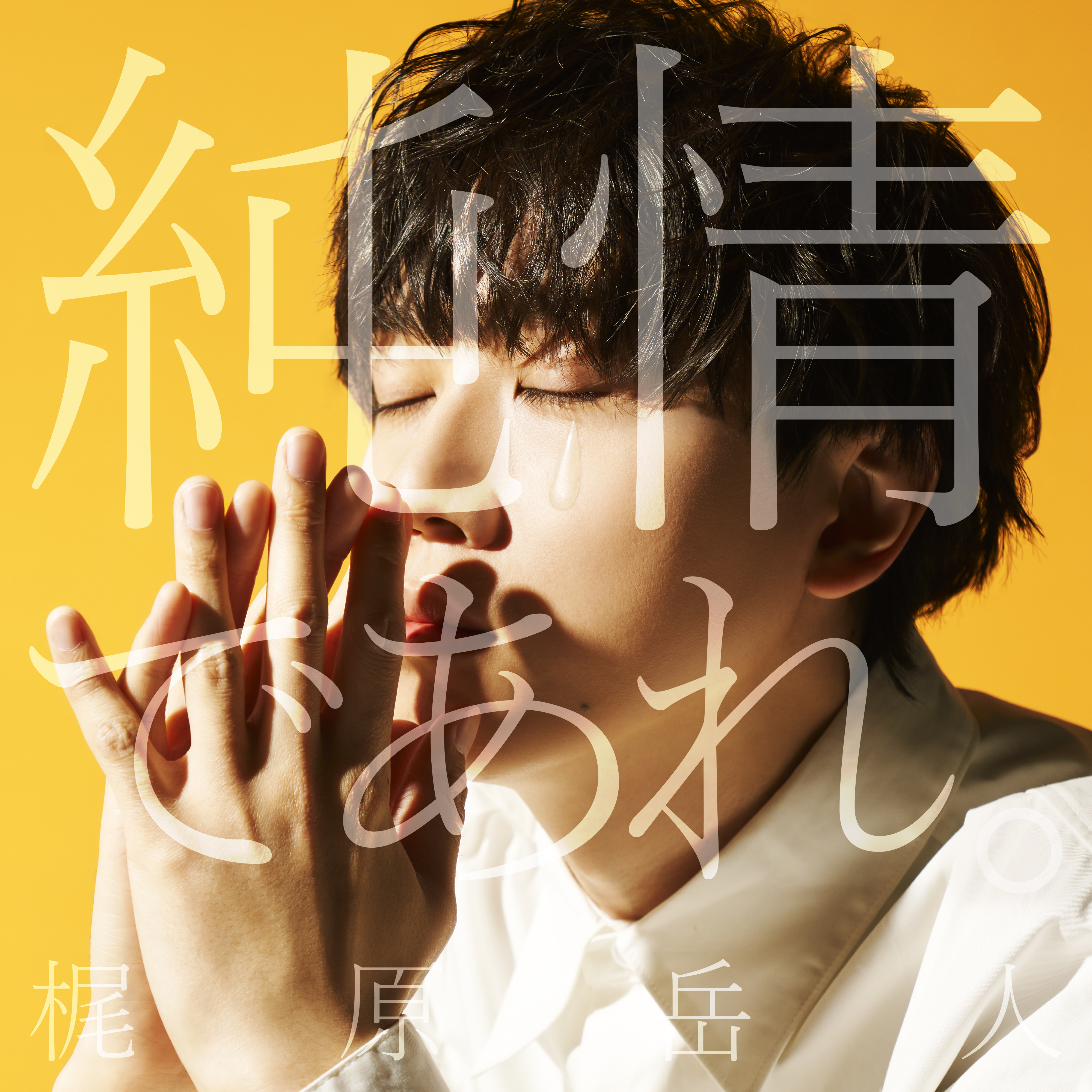 梶原岳人 人生のライブ 長袖Tシャツ 梶原岳人 人生のライブ vol.2 ～ここから編～」 - GOODS | 梶原