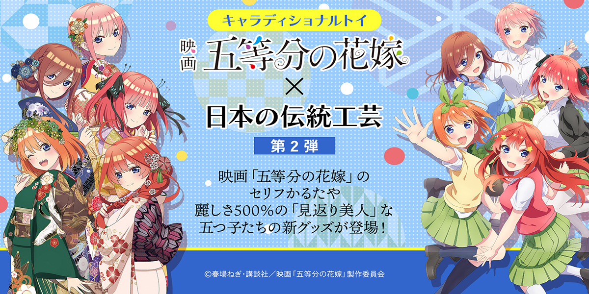映画「五等分の花嫁」