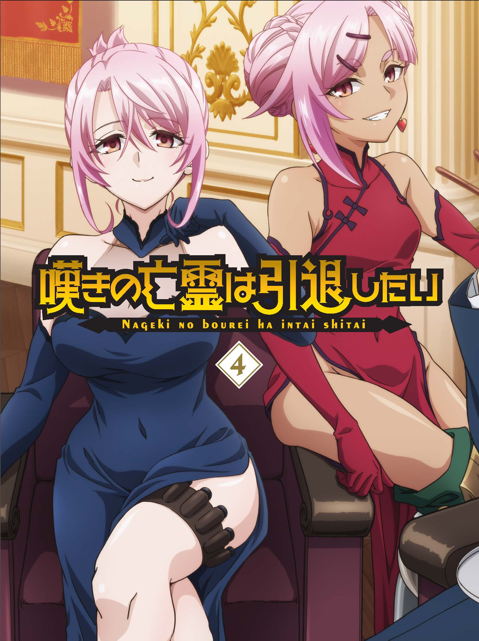 嘆きの亡霊は引退したい Blu-ray第4巻【アニメタイムズSTORE】