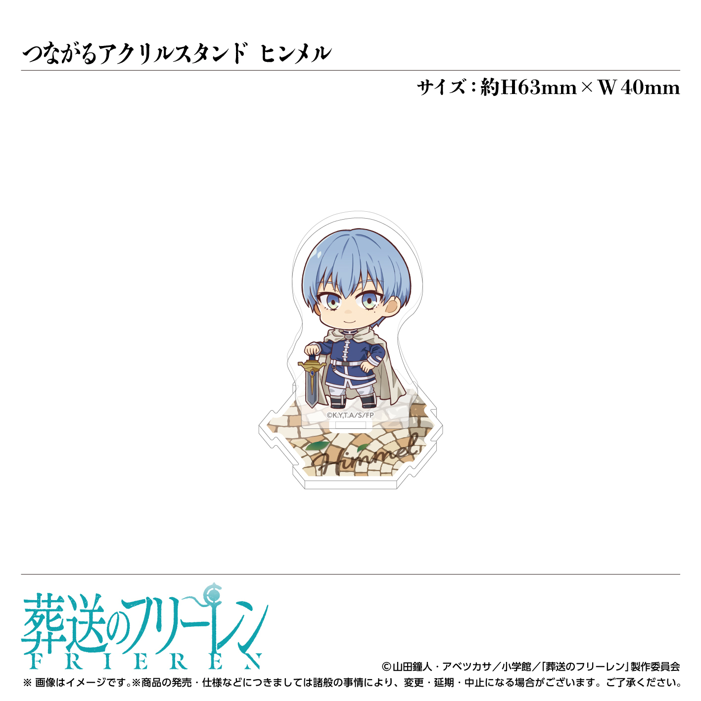 つながるミニアクリルスタンド／ヒンメル【アニメタイムズSTORE】