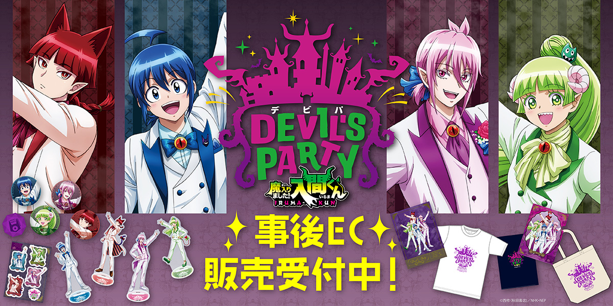 魔入りました！入間くん DEVIL’S PARTY! 【合計１２点】まとめ売り 魔入りました！入間くん