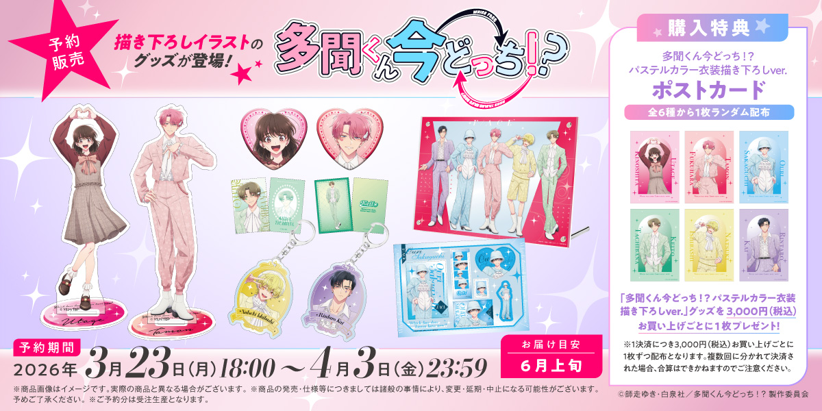 多聞くん今どっち！？ グッズまとめ 多聞くん今どっち!?』の原作イラストを使用したアクリルスタンド