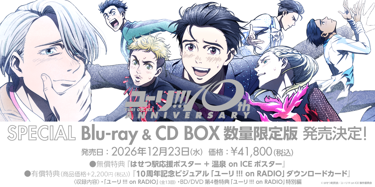 ユーリ!!! on ICE