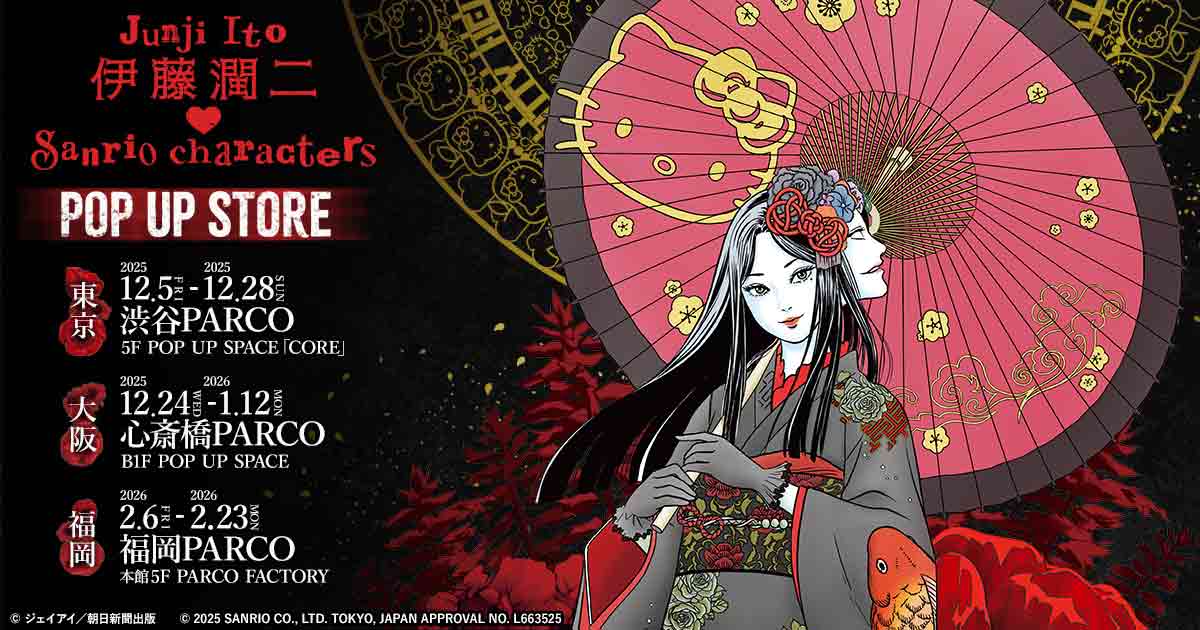 伊藤潤二×サンリオキャラクターズ 第2弾 POP UP STORE 特設ページ