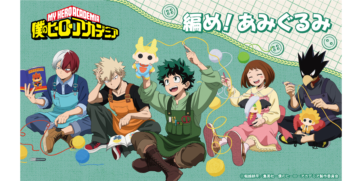 僕のヒーローアカデミア