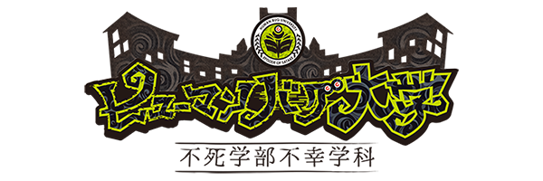 ヒューマンバグ大学」シリーズ