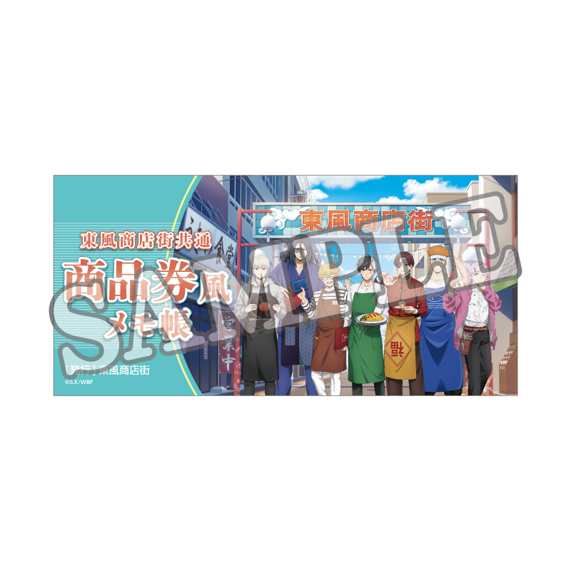 WIND BREAKER 商品券風メモ帳 商店街のお手伝い【YTE公式