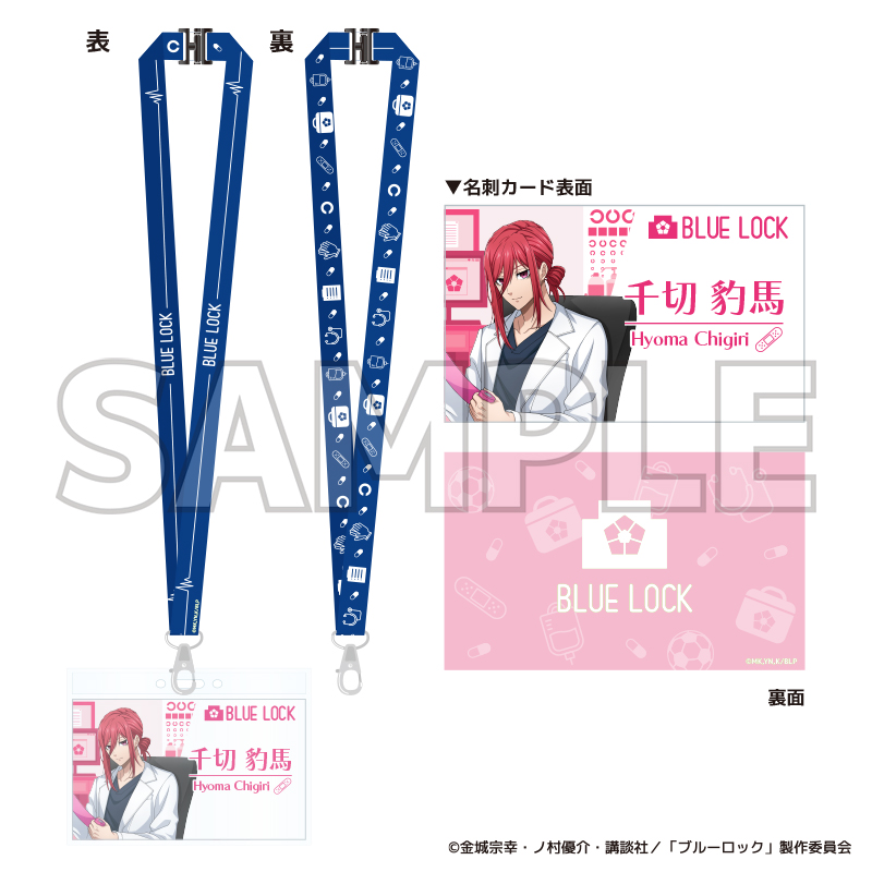 ブルーロック ネックストラップ＆名刺カードセット ブルーロック診療所