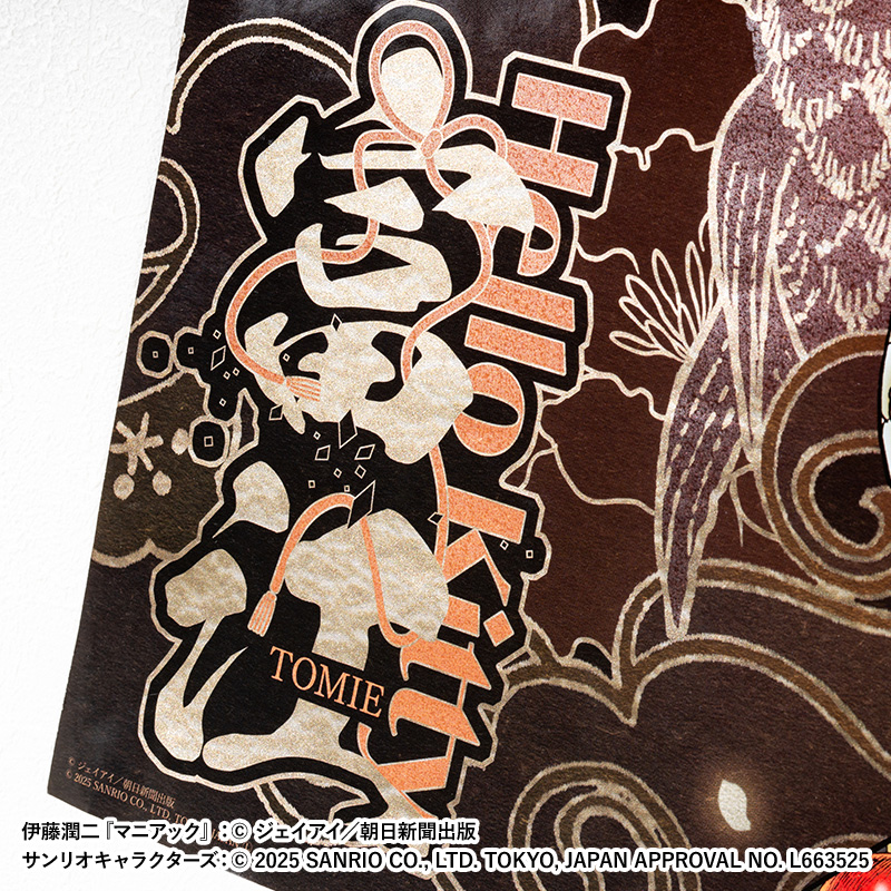 伊藤潤二×サンリオキャラクターズ アートポスター 着物富江【YTE公式