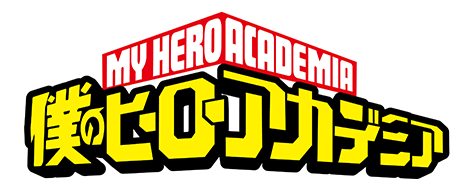 僕のヒーローアカデミア