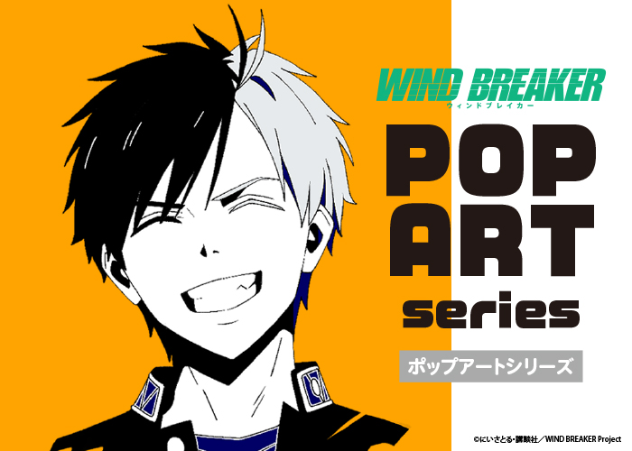 WIND BREAKER ポップアートシリーズ