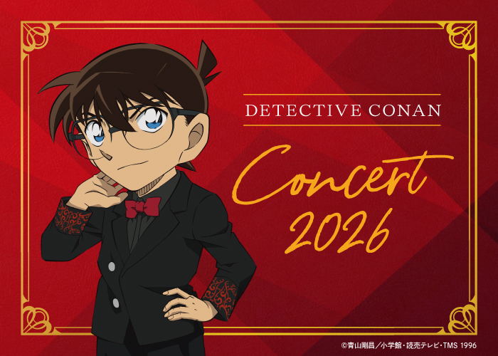 名探偵コナン コンサート2026