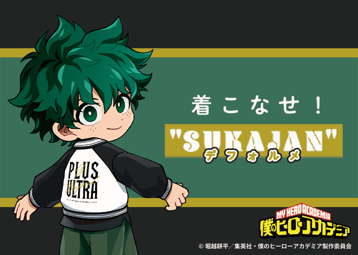 着こなせ！