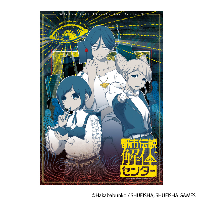 都市伝説解体センター A3クリアポスター 異聞調査録【YTE公式