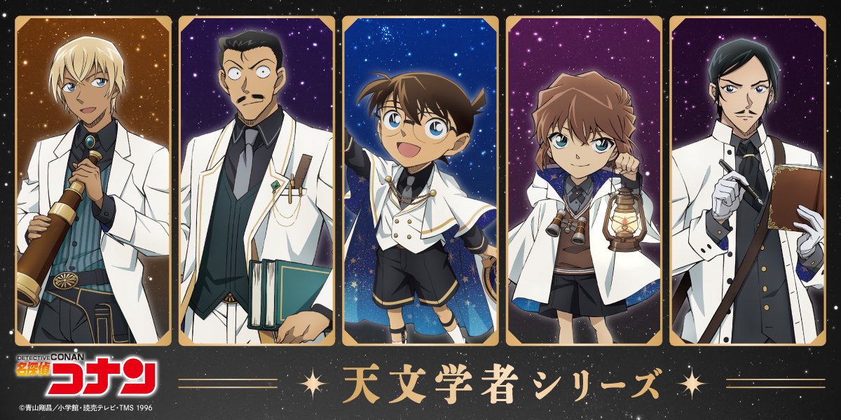 天文学者シリーズ