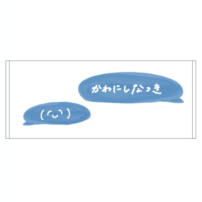 かわにしなつき