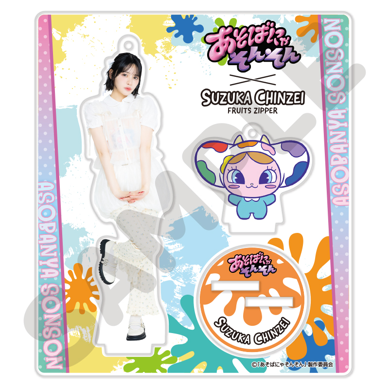 FRUITS ZIPPER メンバー別アクスタ-あそばにゃそんそん ver