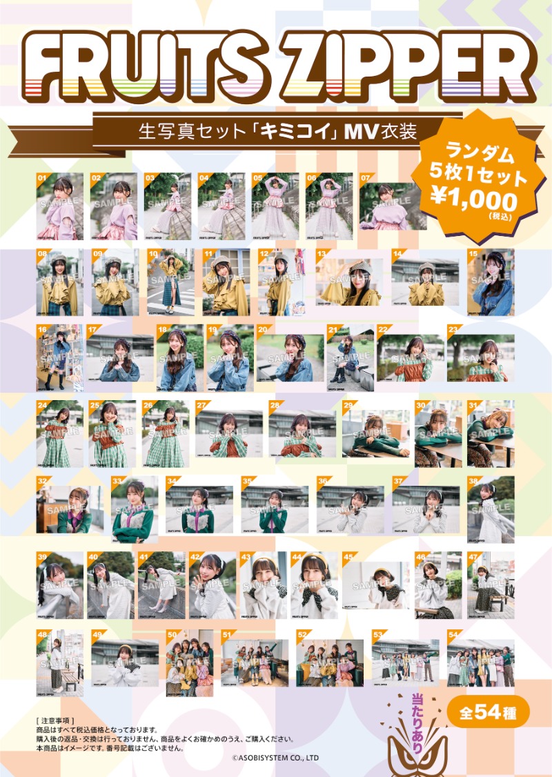 FRUITS ZIPPER 生写真5枚セット - 「キミコイ」MV⾐装【ASOBIMALL
