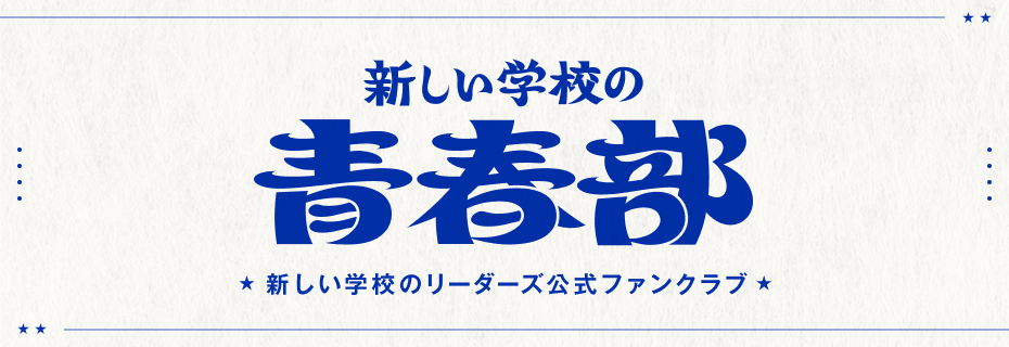 新しい学校のすゝめ 青春部員限定盤 グッズ付き 新しい学校のすゝめ」新しい学校の青春部限定盤／青春部限定靴下