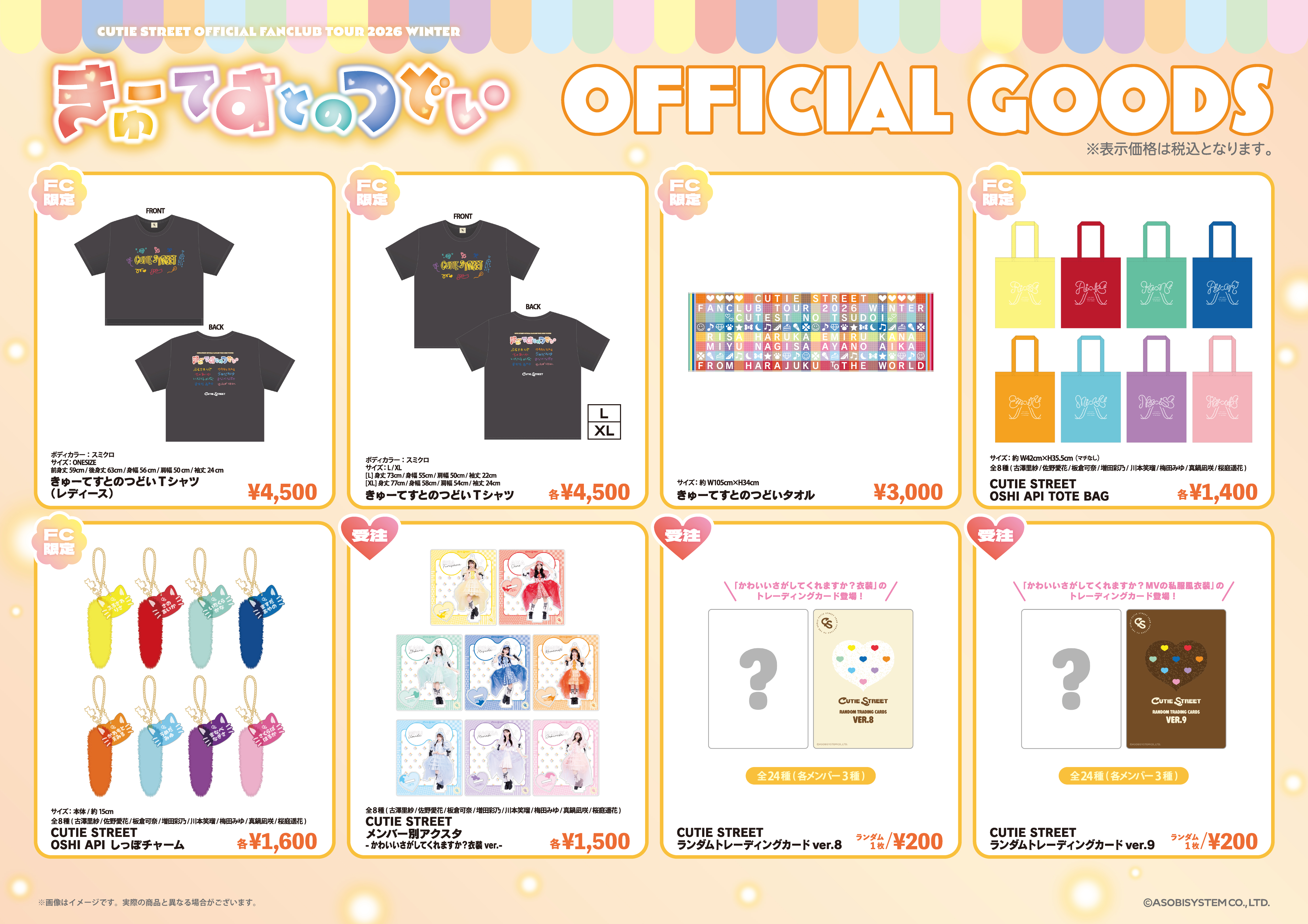 CUTIE STREET グッズセット 🎊🌈全国ツアーグッズ事前販売 本日まで 🌈🎊 CUTIE STREET 1st