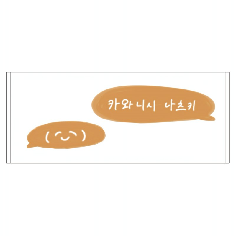 かわにしなつき