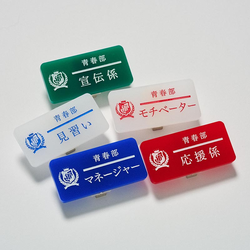 青春部限定】部員の名札（ランダム/全5種）【ASOBIMALL(アソビモール)】
