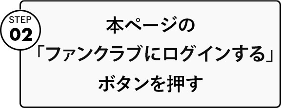 ファンクラブ限定グッズの購入方法について