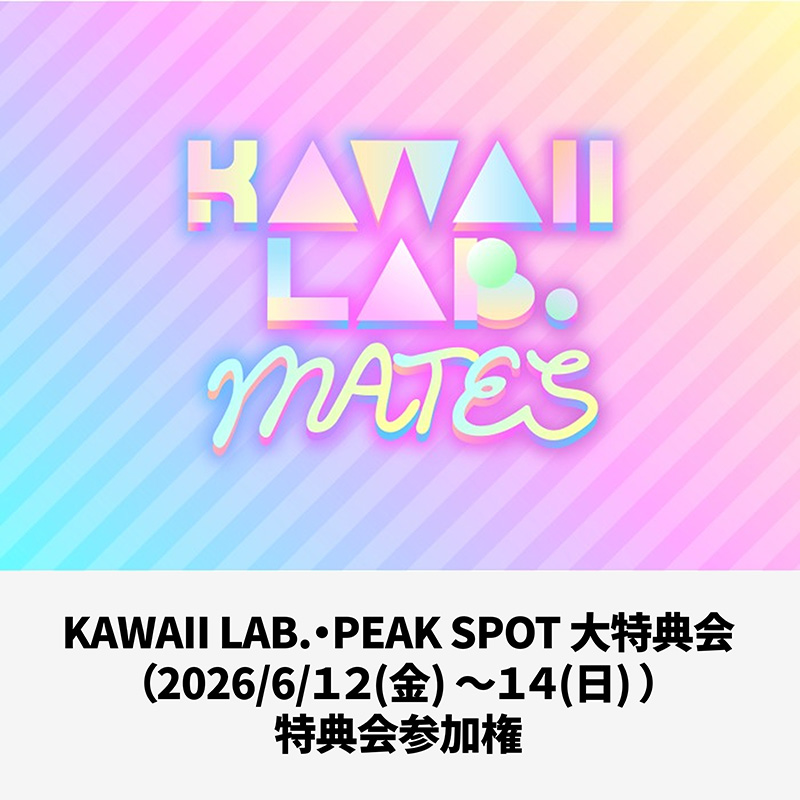 KAWAII LAB.商品の検索結果【ASOBIMALL(アソビモール)】