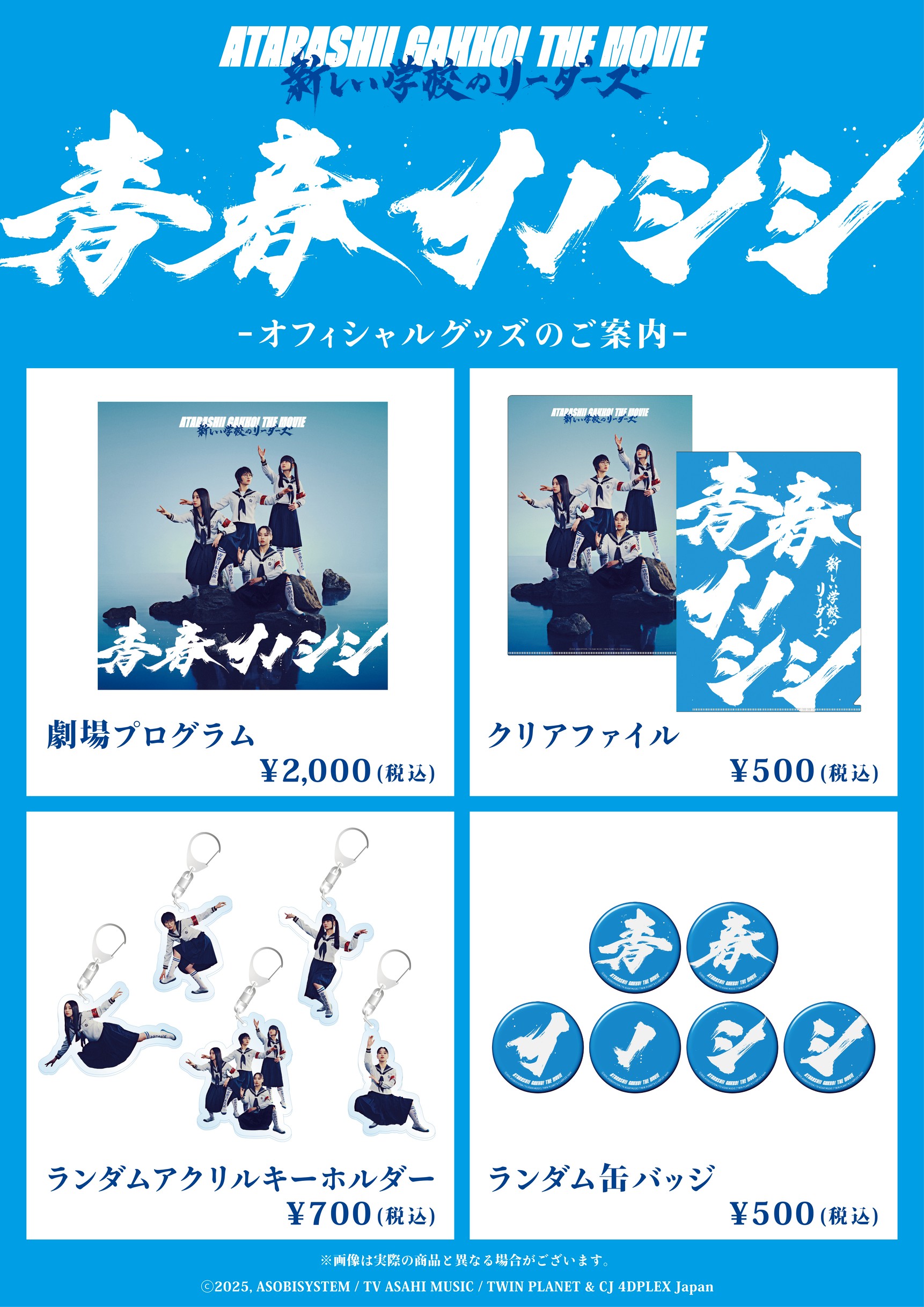 青春イノシシ ATARASHII GAKKO! THE MOVIE』劇場販売オリジナル