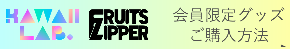 FRUITS ZIPPER